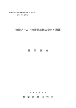 焼酎ブーム下の清酒産地の変容と課題