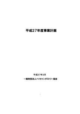 平成27年度事業計画書 - 一般財団法人バイオインダストリー協会