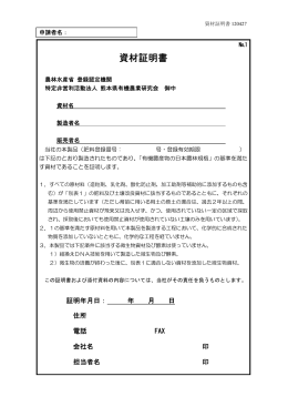 資材証明書 - 熊本県有機農業研究会