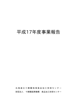 平成17年度事業報告 - 北海道立十勝圏地域食品加工技術センター