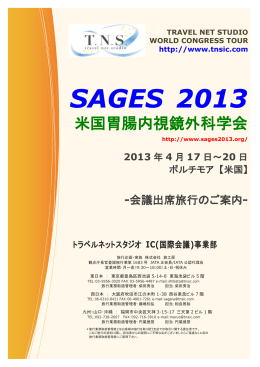 SAGES 2013 - トラベルネットスタジオ IC事業部