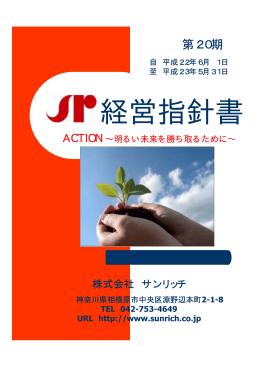 経営指針書 - 株式会社サンリッチ