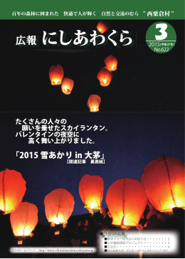 広報にしあわくら 2015年3月号（pdf）