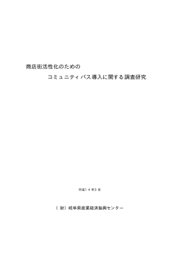 商店街活性化のためのコミュニティバス導入に関する調査研究(平成14年