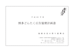 広告協賛計画書（PDFファイル） - 福岡市民の祭り 博多どんたく港まつり