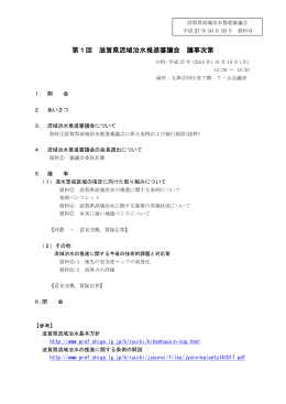 第1回 滋賀県流域治水推進審議会 議事次第