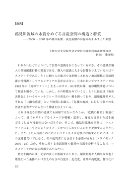 鶴見川流域の水質をめぐる言説空間の構造と特質