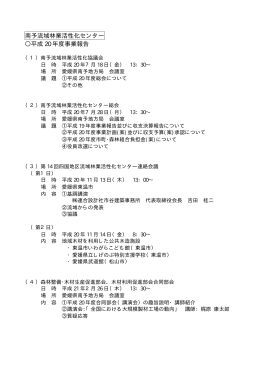 南予流域林業活性化センター 平成 20 年度事業報告