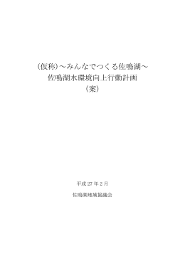 (仮称)～みんなでつくる佐鳴湖～ 佐鳴湖水環境向上行動計画 （案）