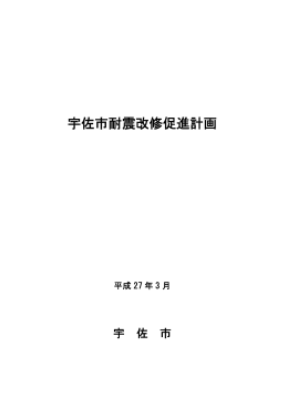 宇佐市耐震改修促進計画