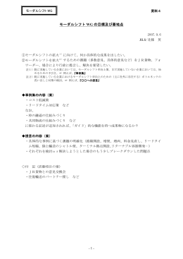 モーダルシフト WG の目標及び着地点