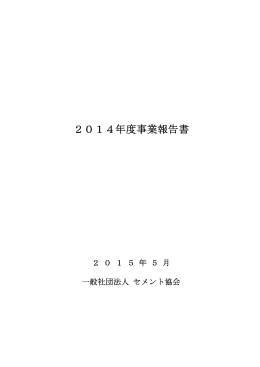 2014年度事業報告書