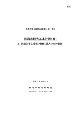 熱海市観光基本計画（案）