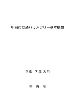 甲府市交通バリアフリー基本構想