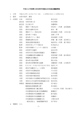 1 - 平成24年度第2回田原市地域公共交通会議議事録 田原市地域公共