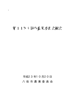 第11回議事録（H23/10/20開催） PDF