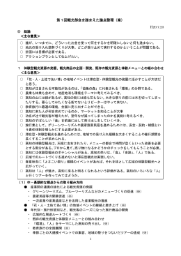 第1回観光部会を踏まえた論点整理（案）