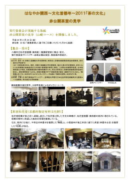 はなやか関西～文化首都年～2011「茶の文化」 非公開茶室の見学