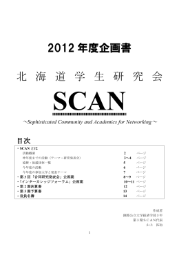 2012年度 SCAN 企画書（PDF：510KB）