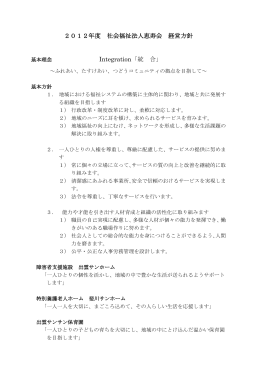 2012年度 社会福祉法人恵寿会 経営方針 Integration「統 合」