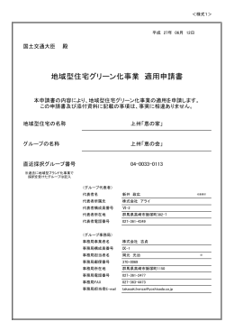 地域型住宅グリーン化事業 適用申請書
