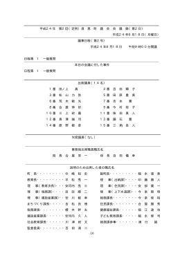 16 平成24年 第2回（定例）須 恵 町 議 会 会 議 録（第2日） 平成24年6