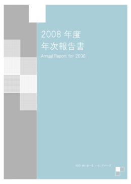 2008 年度 年次報告書