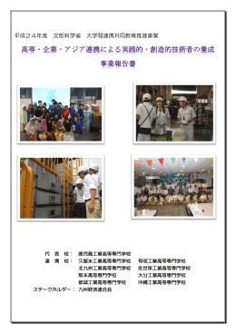 9高専連携事業中間報告書 - 鹿児島工業高等専門学校