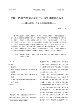 中国・内蒙古自治区における再生可能エネルギー -導入