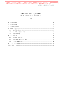 JCM_MN_GL_PDD_MR_ver01.0 1 二国間クレジット制度プロジェクト