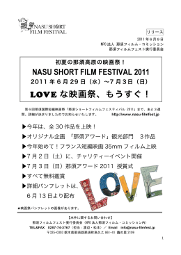 NASU SHORT FILM FESTIVAL 2011 LOVE な映画祭、もうすぐ！