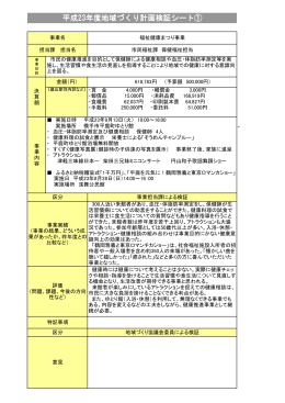 平成23年度地域づくり計画検証シート（PDF形式：898.07KB