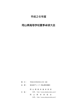 平成26年度 岡山県高等学校夏季卓球大会