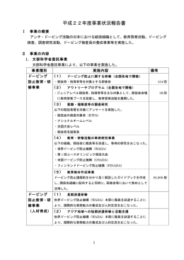 平成22年度事業状況報告書 - 日本アンチ・ドーピング機構