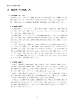 2 授業づくりに当たって