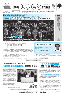 広報しまもと平成25年9月15日号全面（PDF：5.6MB）