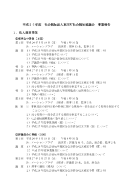 平成26年度 社会福祉法人東庄町社会福祉協議会 事業報告 1．法人