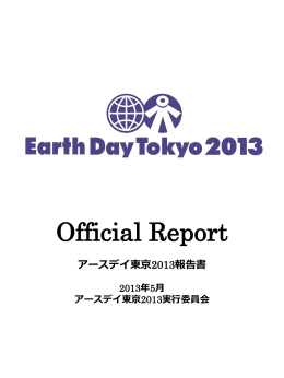 NPO - アースデイ東京／Earth Day Tokyo