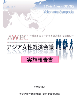 実施報告書 - AWEC アジア女性経済会議