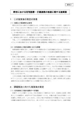 資料2 堺市における在宅医療・介護連携の推進に関する施策案（PDF