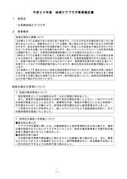 H25年度事業報告書 - 横浜市六角橋地域ケアプラザ