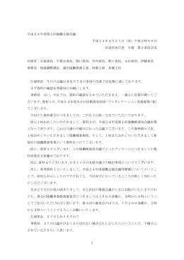 1 平成24年度第2回協働支援会議 平成24年4月27日（金