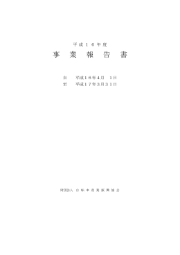 事 業 報 告 書 - 自転車産業振興協会
