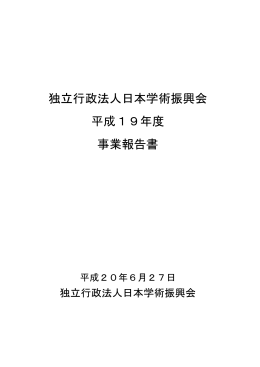 独立行政法人日本学術振興会 平成19年度 事業報告書