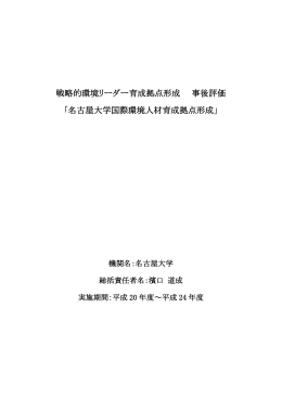 名古屋大学国際環境人材育成拠点形成 - 「科学技術振興調整費」等
