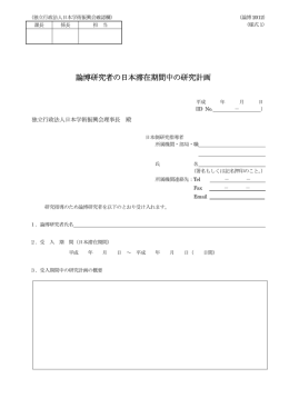 論博研究者の日本滞在期間中の研究計画