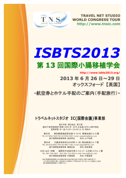ISBTS 2013 - トラベルネットスタジオ IC事業部