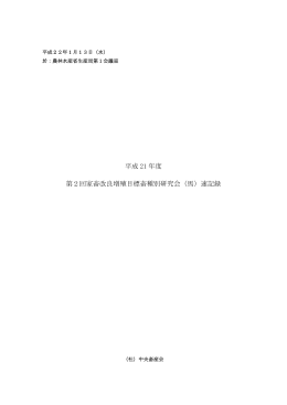 議事録 - 社団法人・中央畜産会