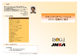 セキュリティオペレーションと ISOG-J活動のご紹介 - ISOG
