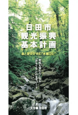 日田市観光振興基本計画（PDF：5646キロバイト）